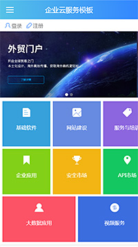 高端企業(yè)云服務手機網(wǎng)頁模板