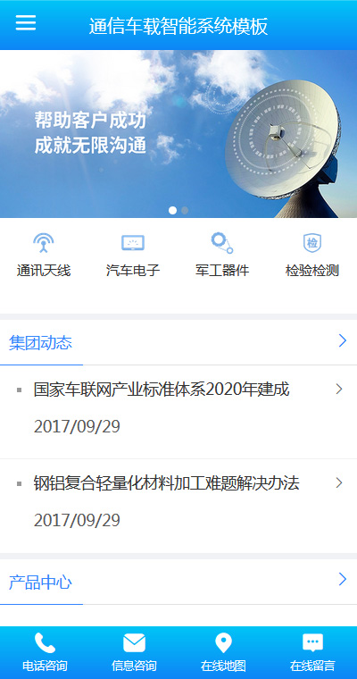 高端通信車載智能系統(tǒng)手機(jī)網(wǎng)頁(yè)模板