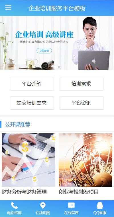 企業(yè)培訓(xùn)服務(wù)平臺(tái)網(wǎng)站模板